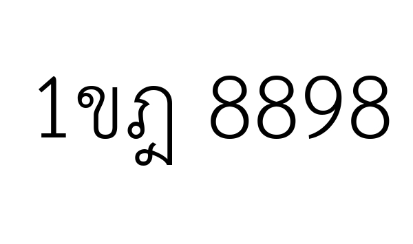 1ขฎ 8898